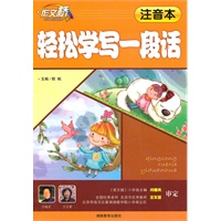 轻松学写一段话(注音本）