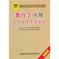 2012-2013（四川省最新版）教师资格考试大纲-历年考点考题精析：教育学-A级