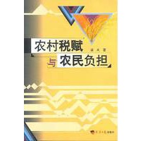 农村税赋与农民负担