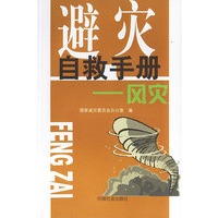 避灾自救手册:风灾
