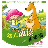 幼儿诵读步步高（2～3岁）