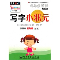 写字小状元·鄂教版·五年级（下册）