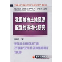 我国城市土地资源配置的市场化研究