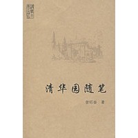 清华园随笔
