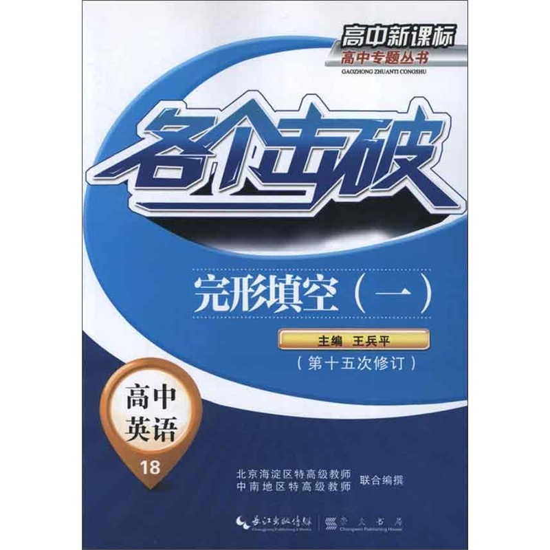 【各个击破.高中<em>英语</em>.完形填空1 <em>王兵</em>平图片】