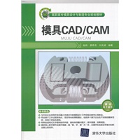 模具CAD/CAM（高职高专模具设计与制造专业规划教材）