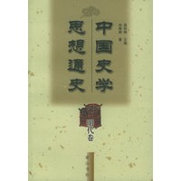 中国史学思想通史·明代卷