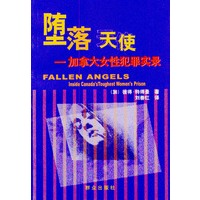 坠落天使：加拿大女性犯罪实录