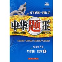 中华题王：九年级数学上（配北师大版）