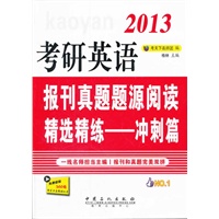 考研英语报刊真题题源精选精练-冲刺篇