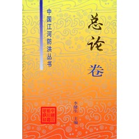 中国江河防洪丛书·总论卷