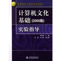 计算机文化基础（2000版）实验指导