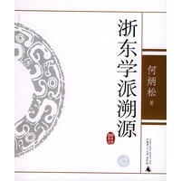 浙东学派溯源——何炳松作品系列