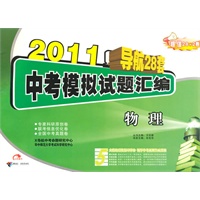 2011中考模拟试题汇编：物理