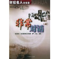 非常对话(4)/财经名人访谈录