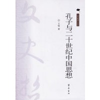孔子与二十世纪中国思想