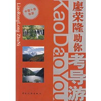 廖荣隆助你考导游