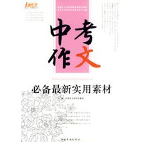 中考作文（必备最新实用素材）