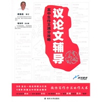高中生作文满分攻略:议论文辅导(2010.7印刷)