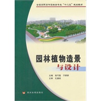 园林植物造景与设计(全国高职高专园林类专业“十二五”规划教材)
