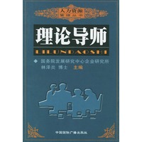 理论导师 人力资源管理丛书