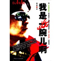 我是一腕儿啊!