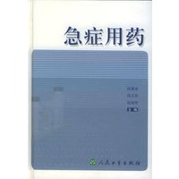 急症用药(精)