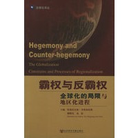 霸权与反霸权：全球化的局限与地区化进程——全球化译丛