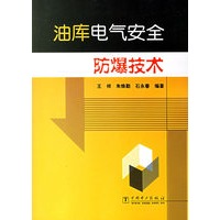 油库电气安全防爆技术