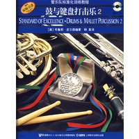 鼓与键盘打击乐（2）——管乐队标准化训练教程（附光盘2张）
