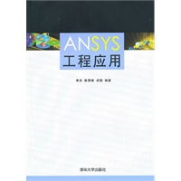 ANSYS工程应用（配光盘）