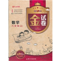 数学六年级上：2012年3月印刷/金试卷
