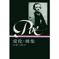 爱伦·坡集：诗歌与故事（上）——美国文库