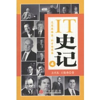 IT史记4（思想英雄篇、科学精英篇）