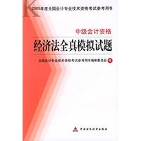 经济法全真模拟试题·中级会计资格——2005年度全国会计专业技术资格考试参考用书