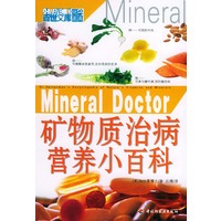 矿物质治病营养小百科——百世文库