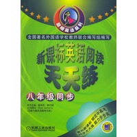 新课标英语阅读天天练：八年级同步——聪明英语系列
