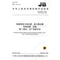 调速型液力偶合器、液力偶合器传动装置试验第1部分：出厂试验方法