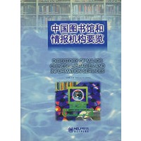 中国图书馆和情报机构要览