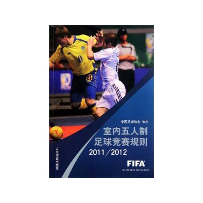 《室内五人制足球竞赛规则2011.2012 中国足球