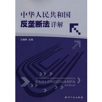 中华人民共和国反垄断法详解