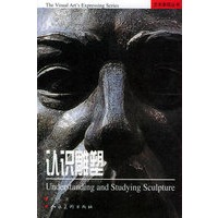 认识雕塑——艺术表现丛书