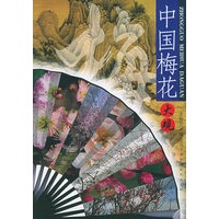 中国梅花大观