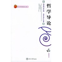 哲学导论——博雅大学堂·哲学