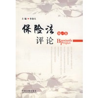 保险法评论（第一卷）
