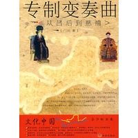 专制变奏曲：从吕后到慈祥