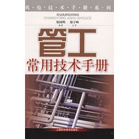 管工常用技术手册