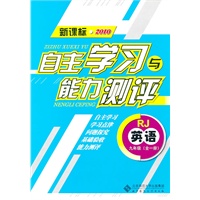 英语：九年级（全一册）（RJ）（新课标2010）（2010.8印刷）自主学习与能力测评