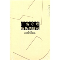广告心里解析关键词