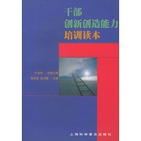 干部创新创造能力培训读本